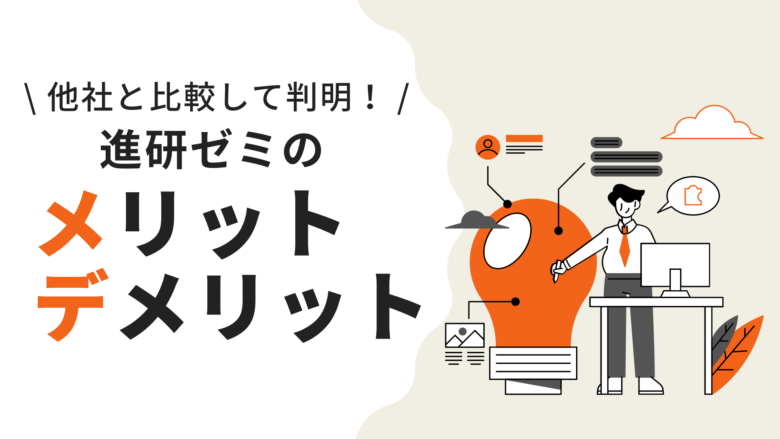 進研ゼミ小学講座5年生のメリット、デメリット。