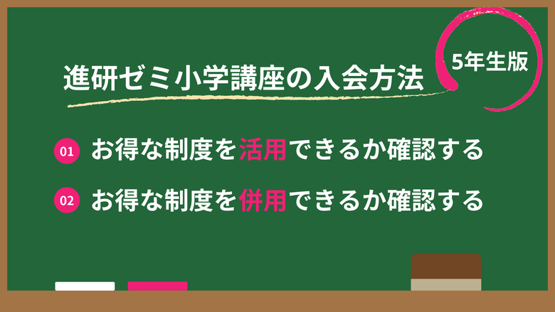 進研ゼミ小学講座5年生の入会方法。