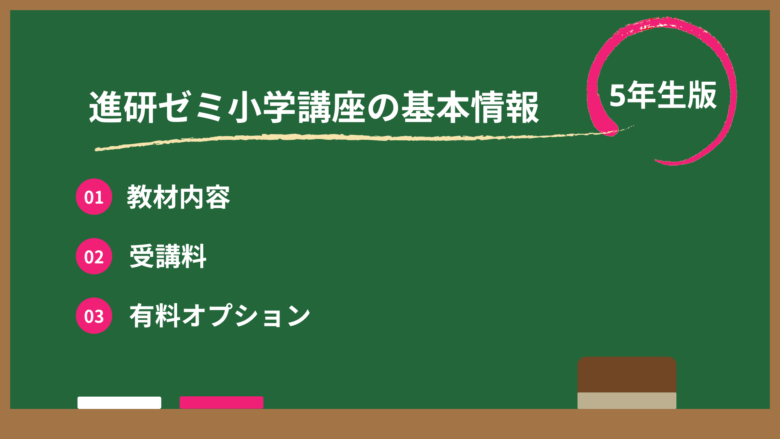 進研ゼミ小学講座5年生の概要。