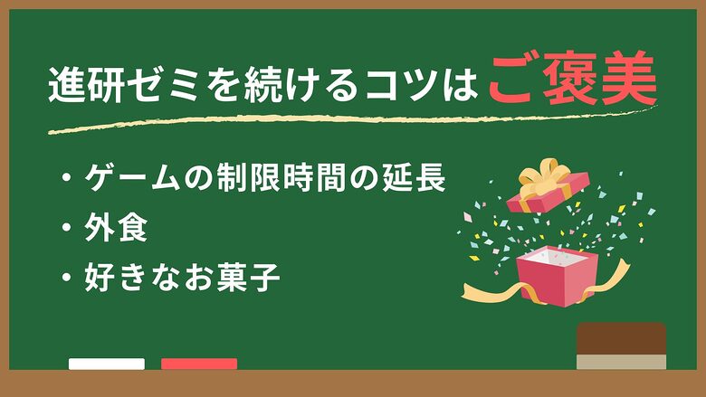 進研ゼミを続けるコツは、子どもに合ったご褒美。