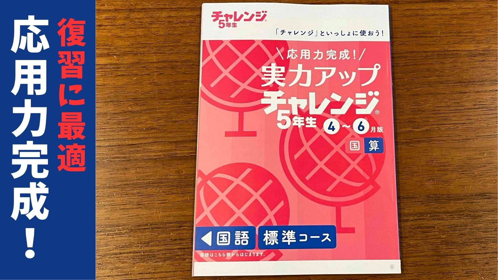 進研ゼミ5年生4月号の教材「実力アップチャレンジ」。