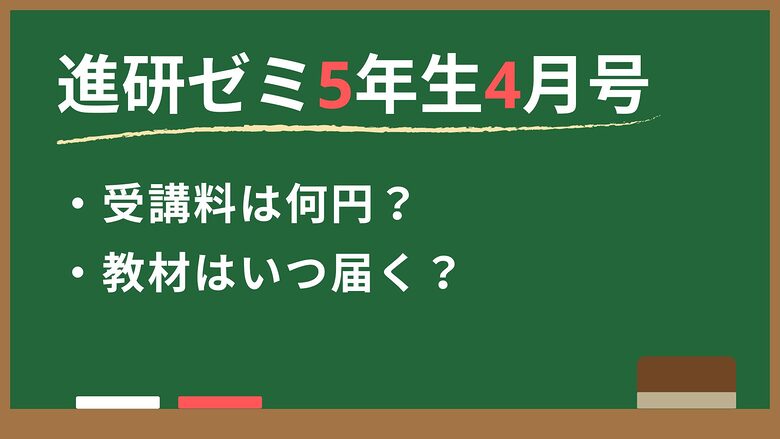 進研ゼミ5年生4月号の気になる情報。