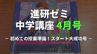 【実物写真】進研ゼミ中学講座・中1の4月号をレビュー！紙教材5教科の内容と感想 