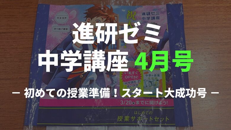 【実物写真】進研ゼミ中学講座・中1の4月号をレビュー！紙教材5教科の内容と感想