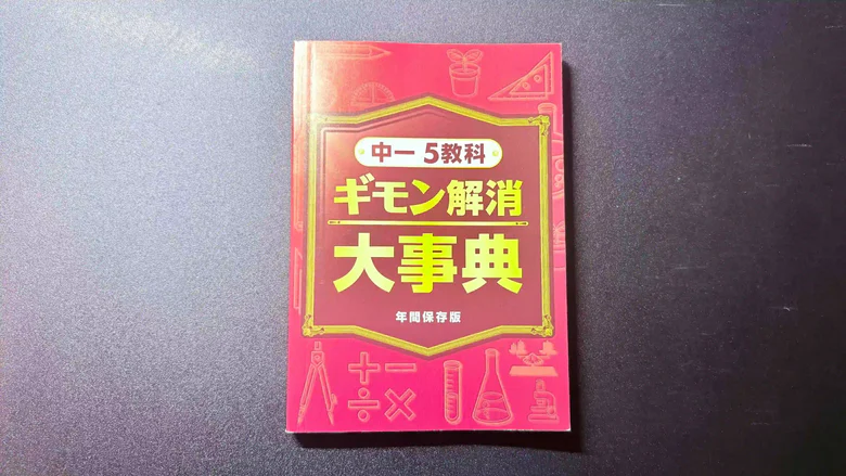 中1ギモン解消大辞典の実際の画像