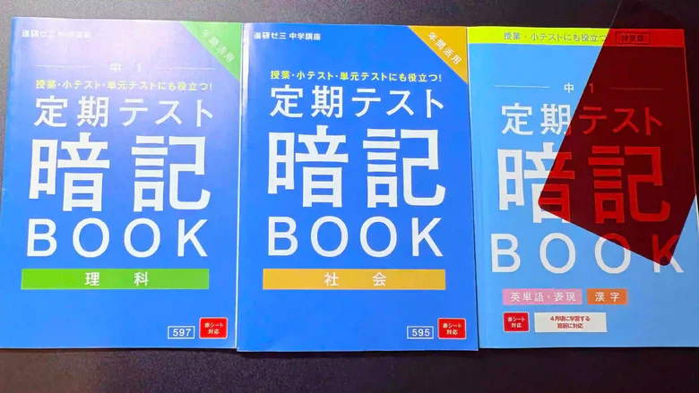 中1定期テスト暗記BOOKの実際の画像